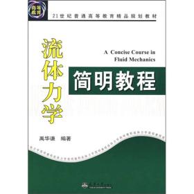 流体力学简明教程。