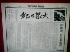 抗战文物：1939年5月5日《大众日报》（本期为8开4版；报眼为木刻画《前进》；淄博请愿团将谒于总司令面陈被害情况；南昌仍激战中；我再包围奉新肃清赣江残敌；我军克复张公渡；我一度占领羊楼司；我军月夜冲入崇阳；随县钟祥附近战况剧烈，犯孙家寨敌伤亡最大；苏北我克复邳县；怀远伪军反正；汾西敌三路西犯均被击溃；我围攻土门战事激烈；福州被炸四次，平民死伤千人；鹤山沙坪新会均已克复；“五四”特刊）