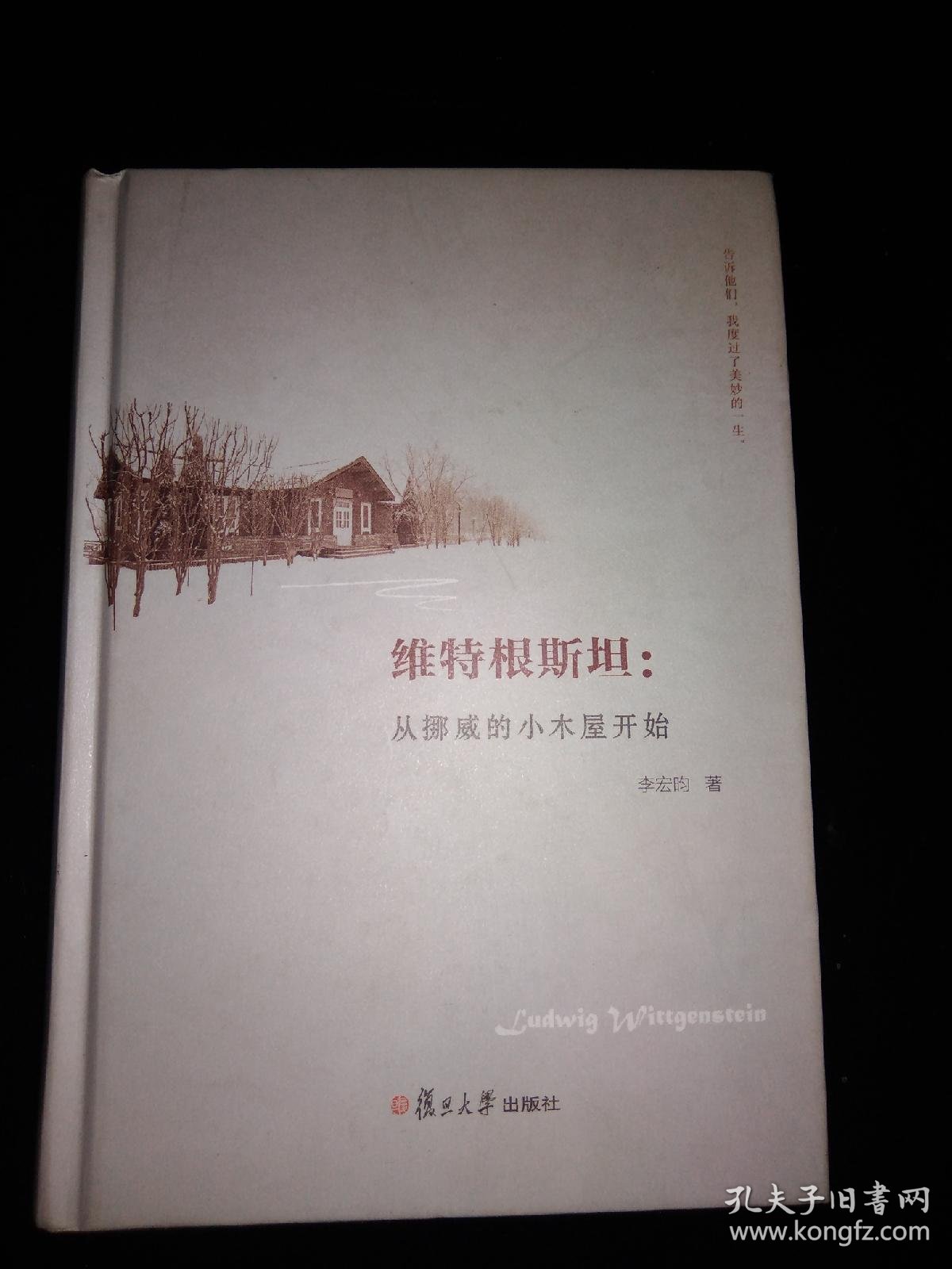 维特根斯坦:从挪威的小木屋开始