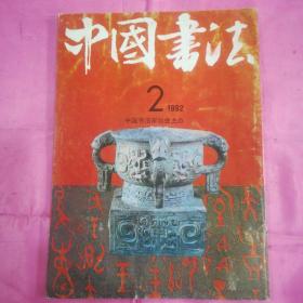 中国书法1992.2   左开竖版