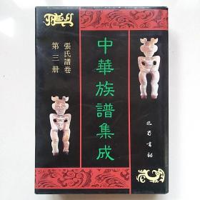 中华族谱集成 张氏谱卷 第十一册