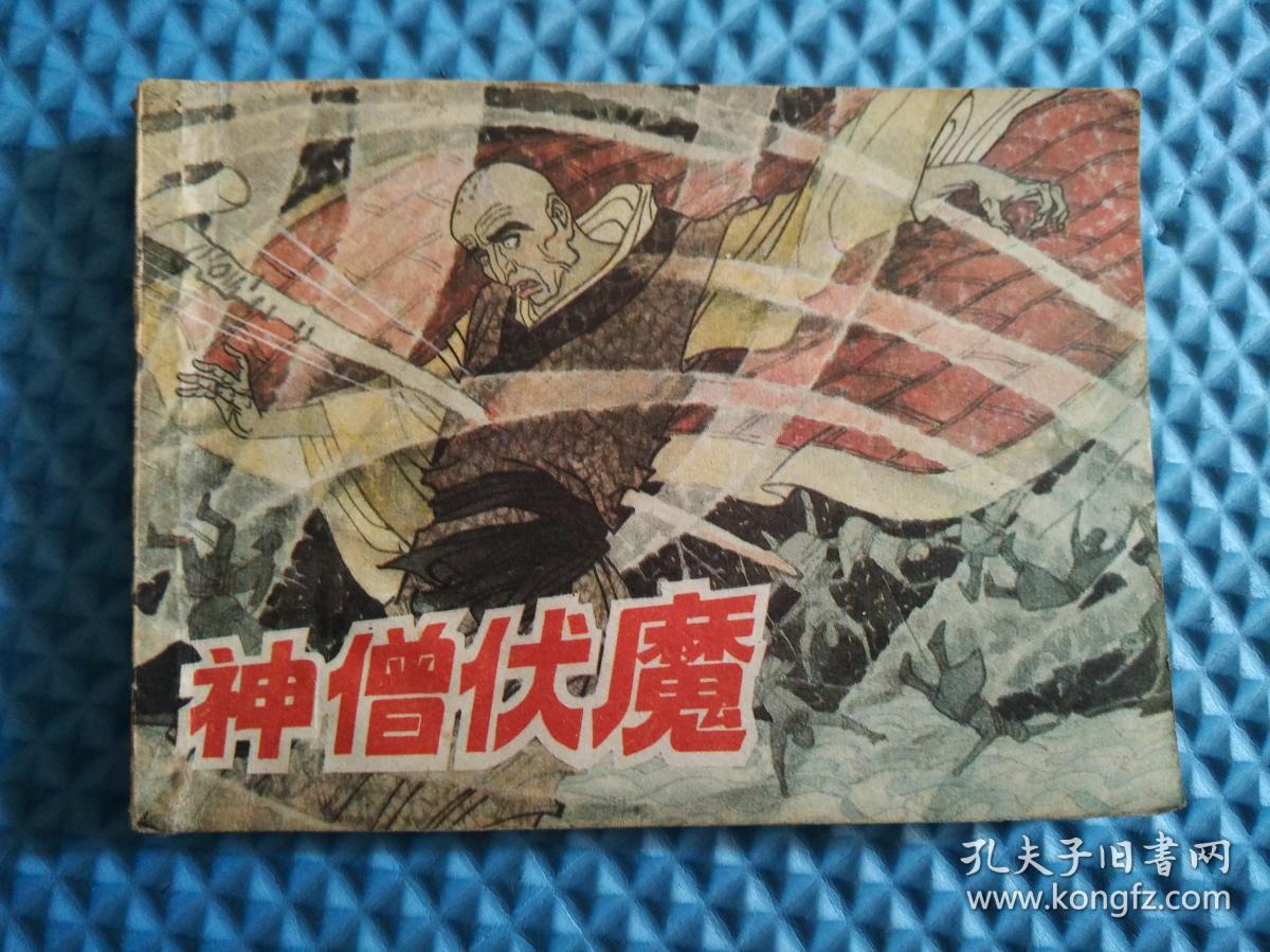 连环画：神僧伏魔