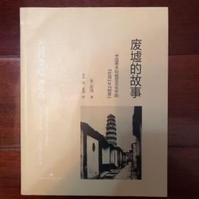 废墟的故事：中国美术和视觉文化中的“在场”与“缺席”