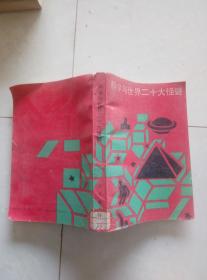 科学与世界二十大怪迷