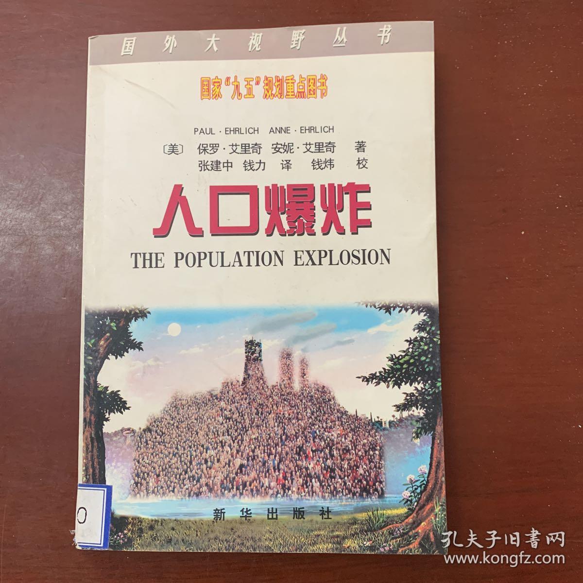 人口爆炸 国外大视野丛书