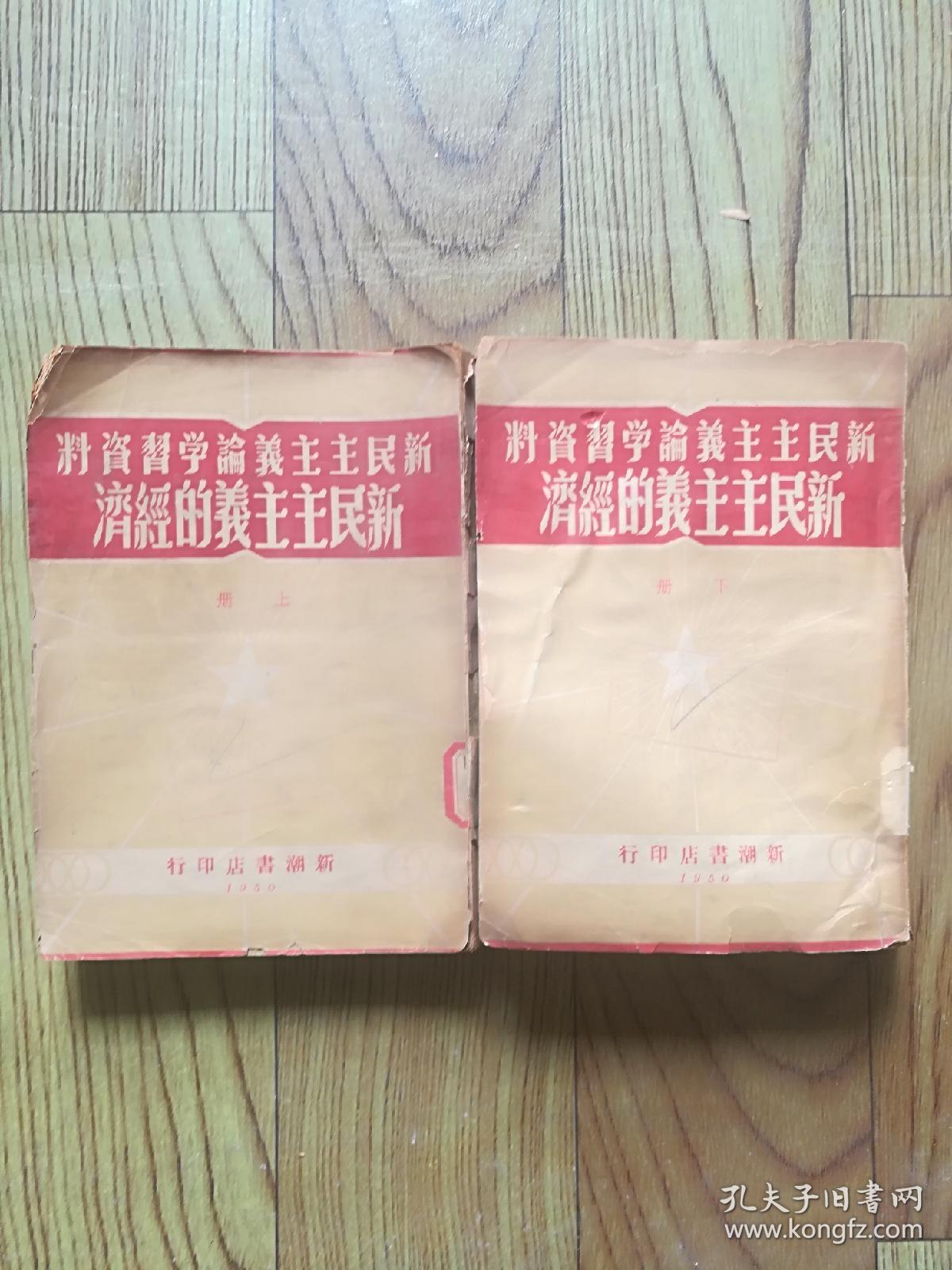 新民主主义的经济 上下