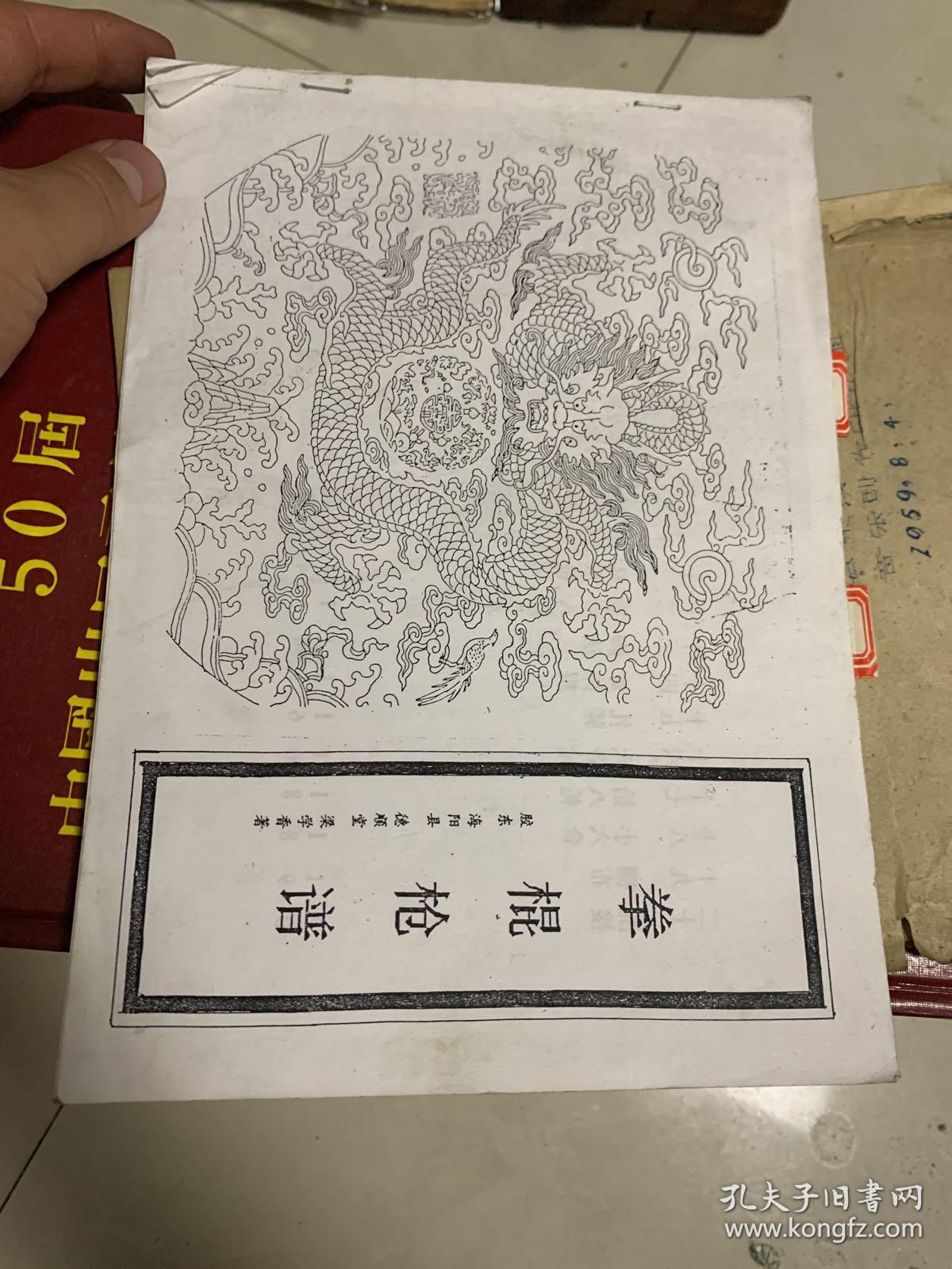 拳棍枪谱 胶东 梁学香 复印件!