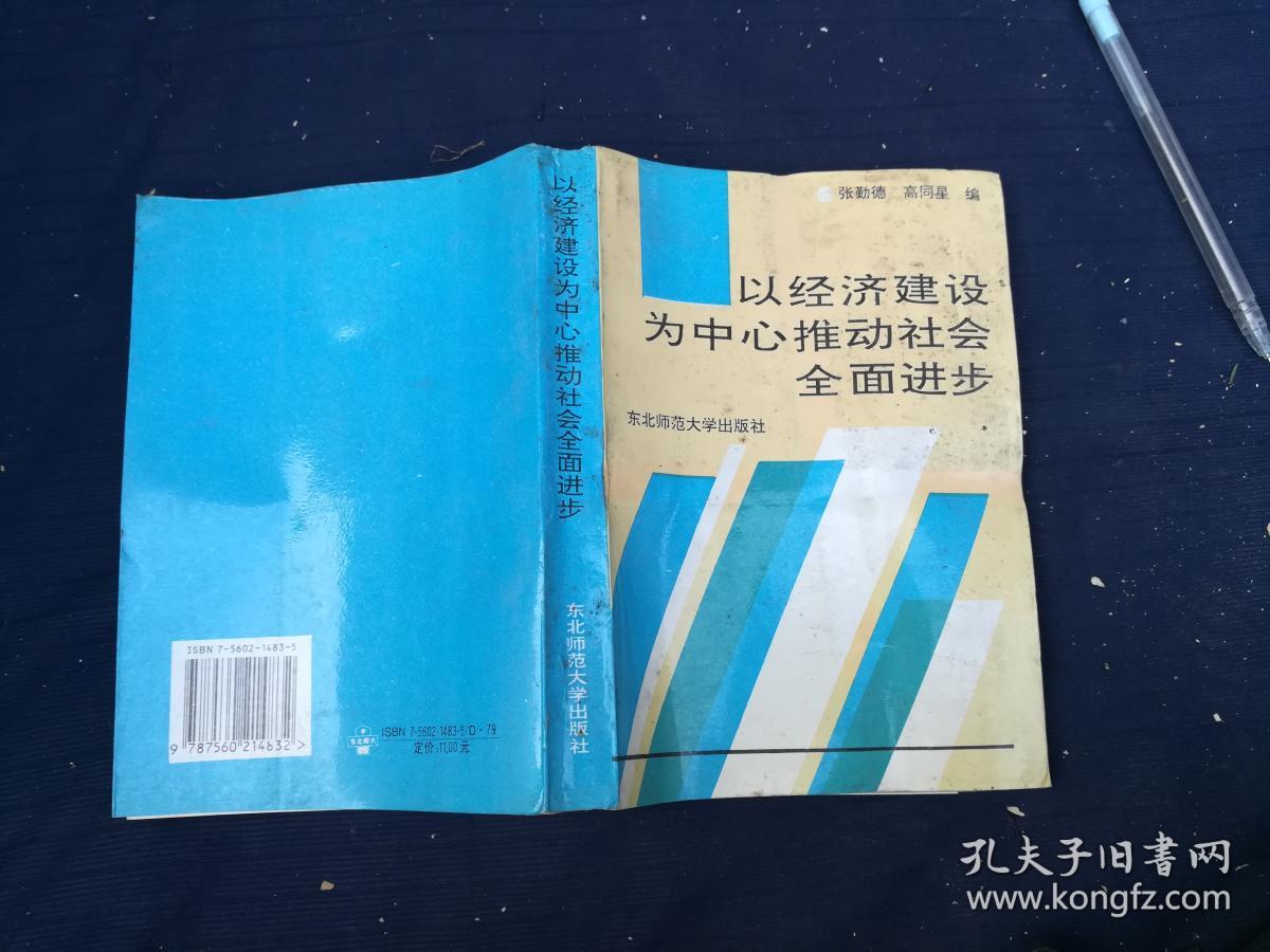 以经济建设为中心推动社会全面进步