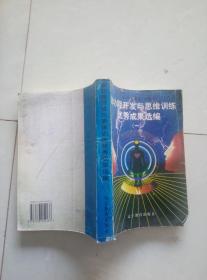 脑功能开发与思维训练优秀成果选编.（1）