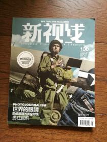 新视线（02年7月号、03年9月号；05年总35期、06年总47、53期、54期、10年总97期、11年总105、114期；12年 总120、123、125期；13年总135期；14年总146期、15年 总152、162、163期，17册合售。品相见描述。图中总第110、111、113、119、126、130、156已售出）