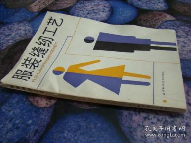 服装 缝纫 工艺