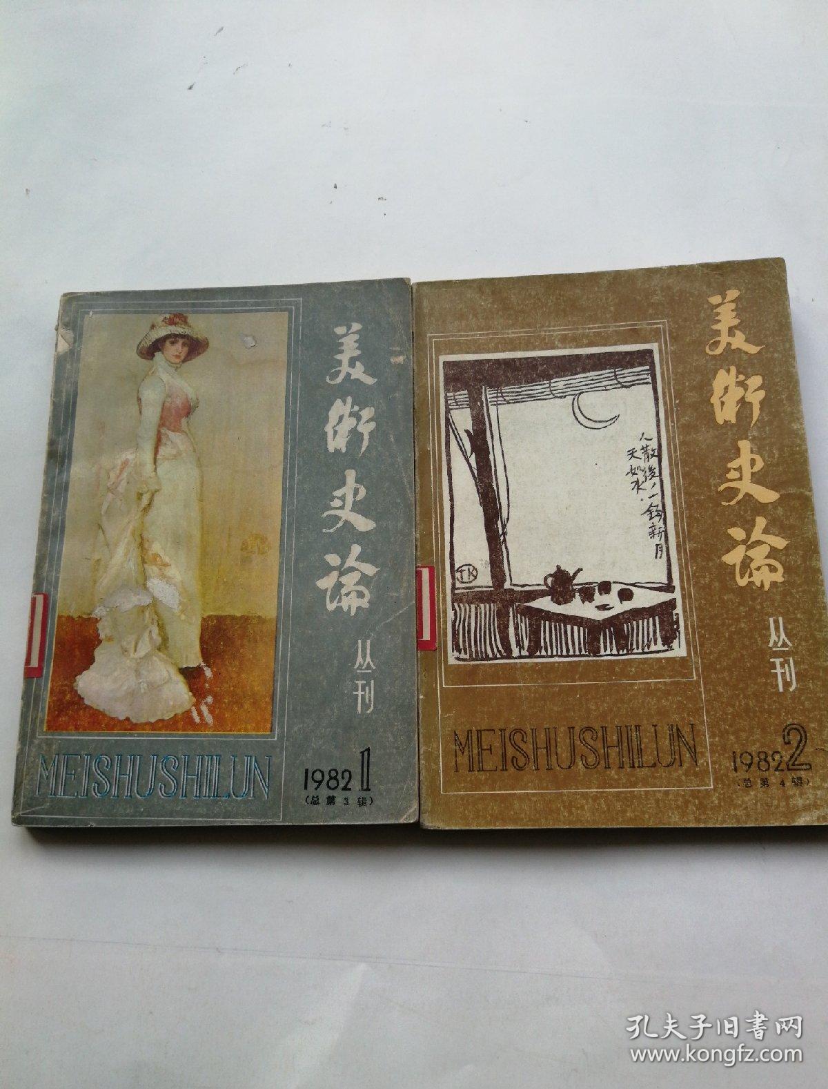 美术史论从刊(1982年①②)总第3,4期.