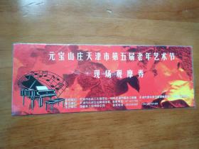老门票; 元宝山天津市第五届老年艺术节现场观摩券