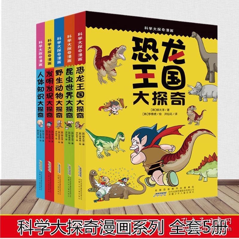 正版科学大探奇漫画系列全套5册发明发现人体知识昆虫世界恐龙王国野生动物大探奇柳太淳著2 6年级科普漫画书 孔夫子旧书网