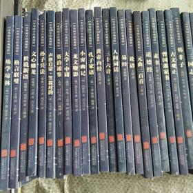 中华国学经典精粹《47本合售》