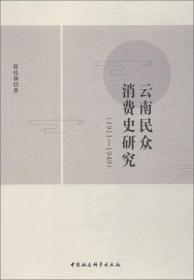 云南民众消费史研究(1911-1949)