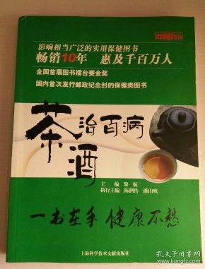茶酒治百病
