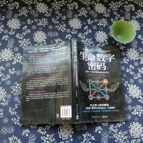 [生命的密码] 图书价格_书籍图片_网购评论_孔夫子旧书网