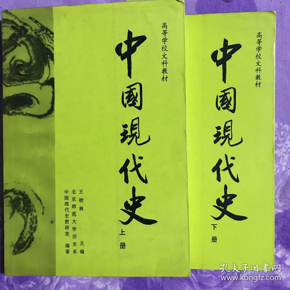 中国现代史(上册,下册)_王桧林_孔夫子旧书网