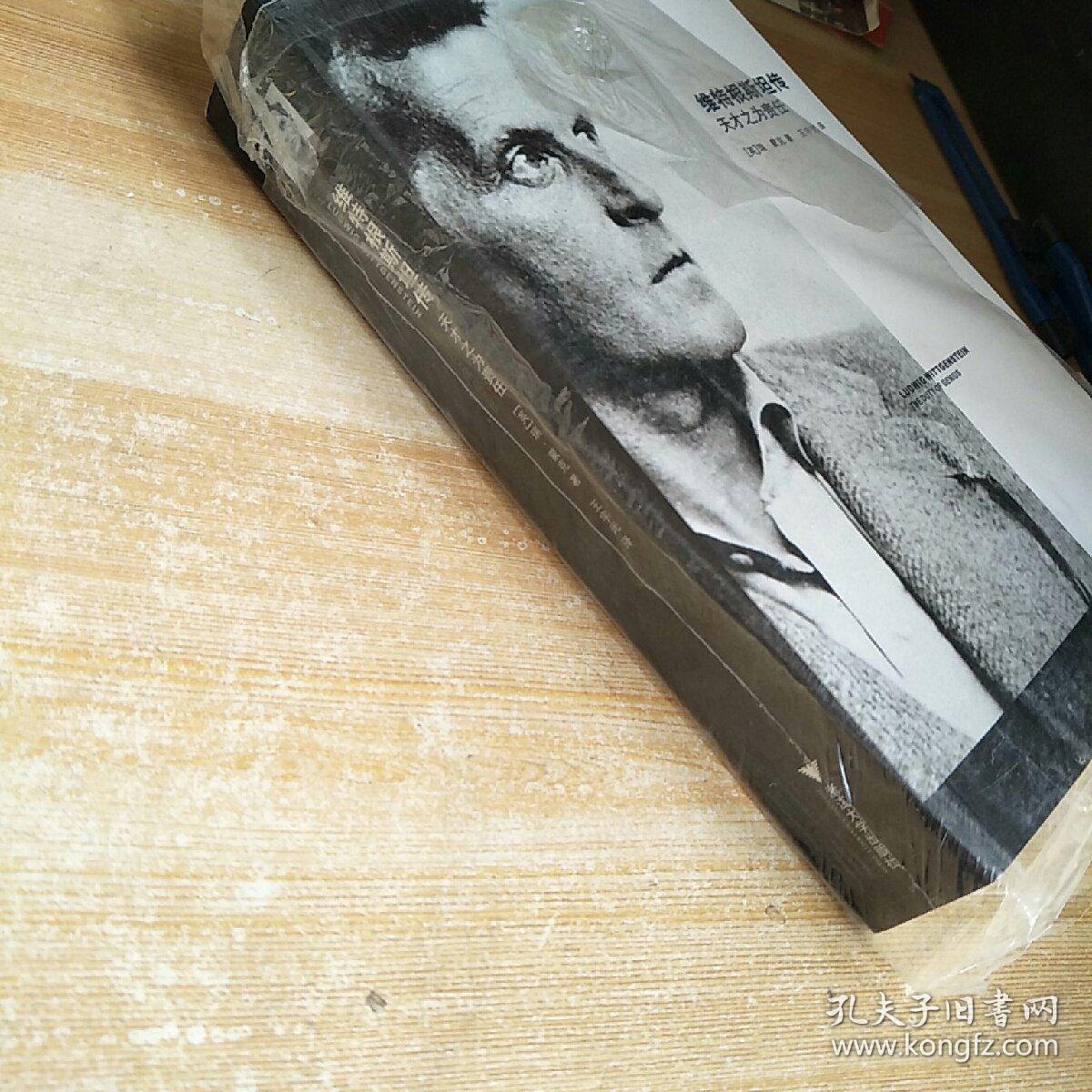 维特根斯坦传:天才之为责任