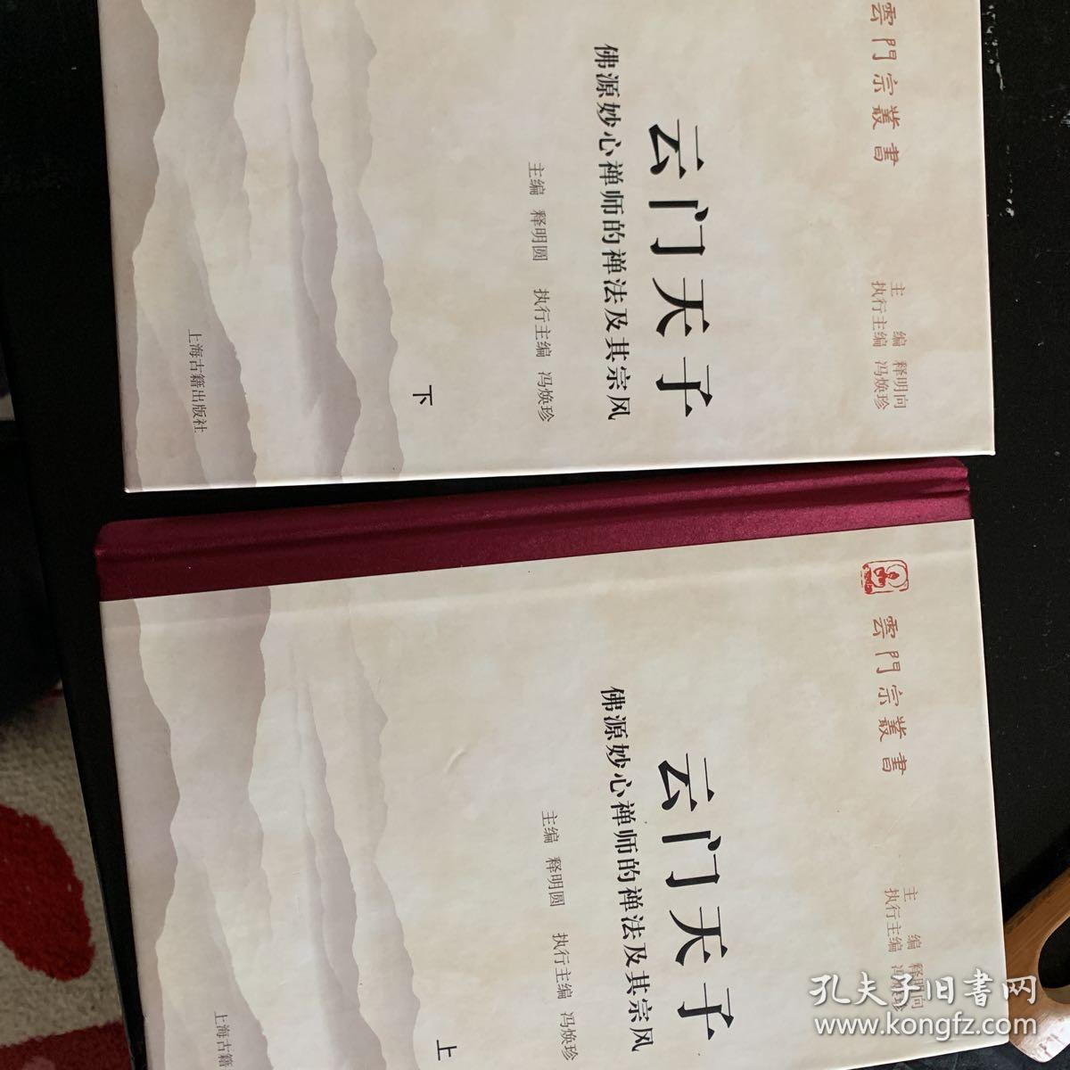 云门天子——佛源妙心禅师的禅法及其宗风(全二册)