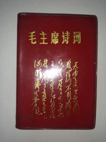 毛主席诗词  1968年版  红朔皮  前面有2张毛像1张林题  封面是毛主席写的清平乐·六盘山