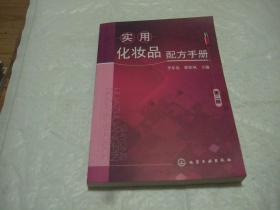 实用化妆品配方手册