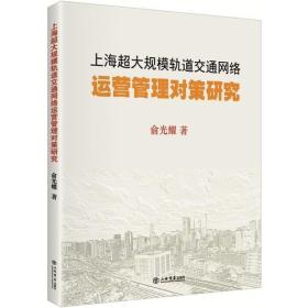 上海超大规模轨道交通网络运营管理对策研究