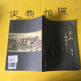 福泉山上海历史之源