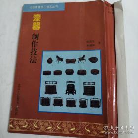 《漆器制作技法》中国传统手工技艺丛书