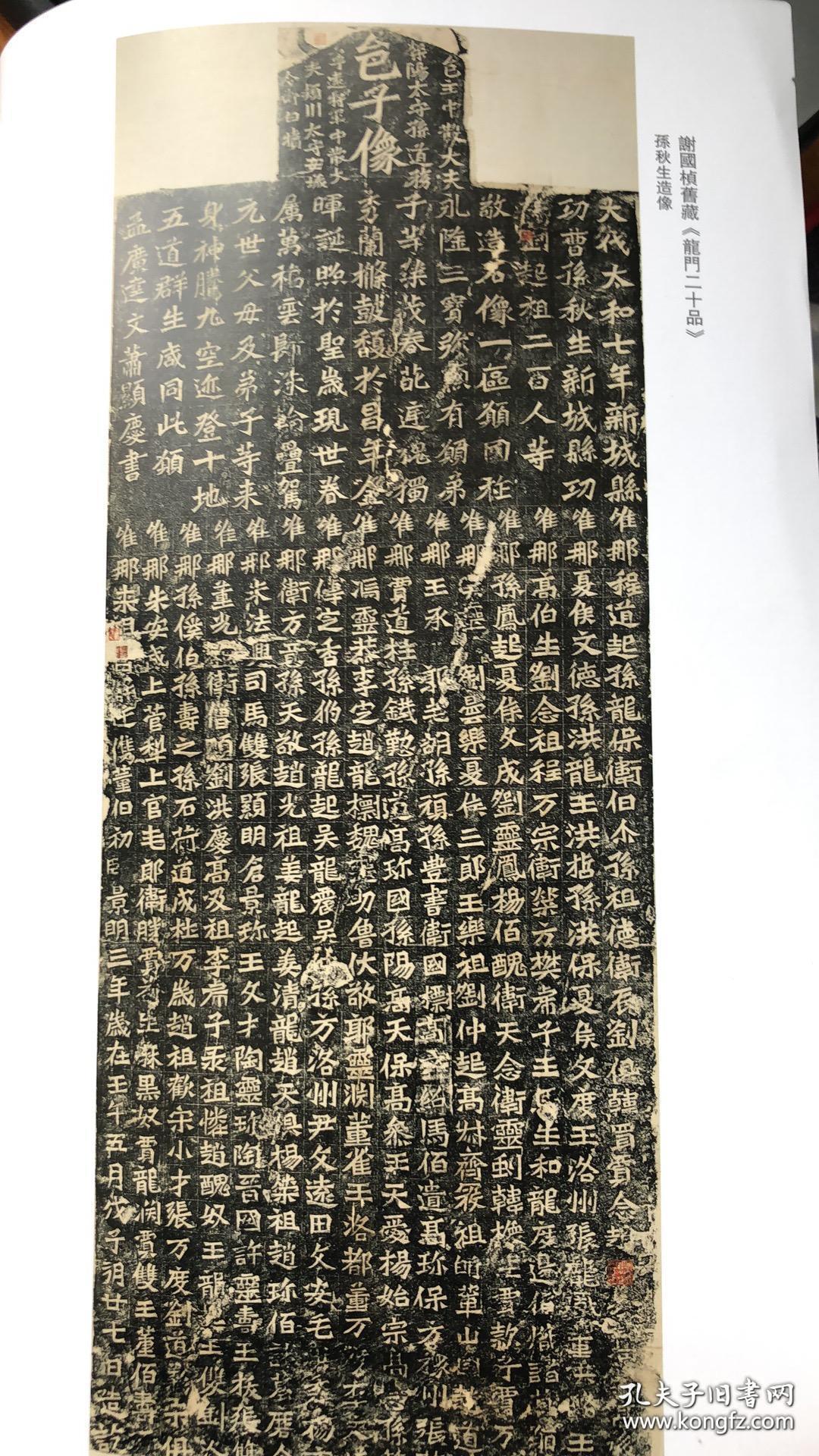 书法丛刊20192谢国桢旧藏龙门二十品始平公造像魏灵藏造像杨大眼造像