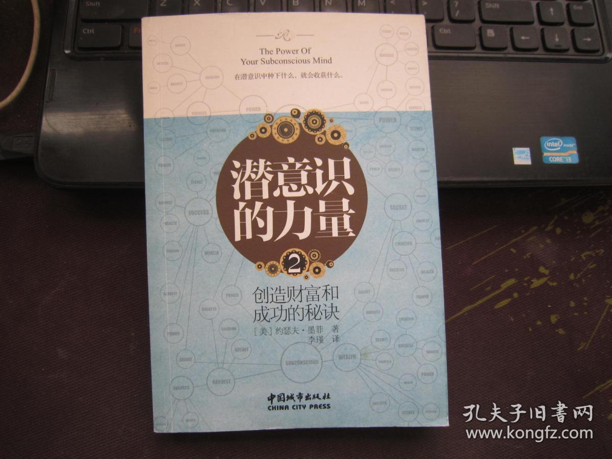潜意识的力量-创造财富和成功的秘诀-2_[美]约瑟夫·墨菲 著;李瑾 译