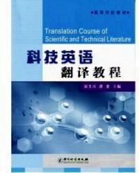 科技英语翻译教程