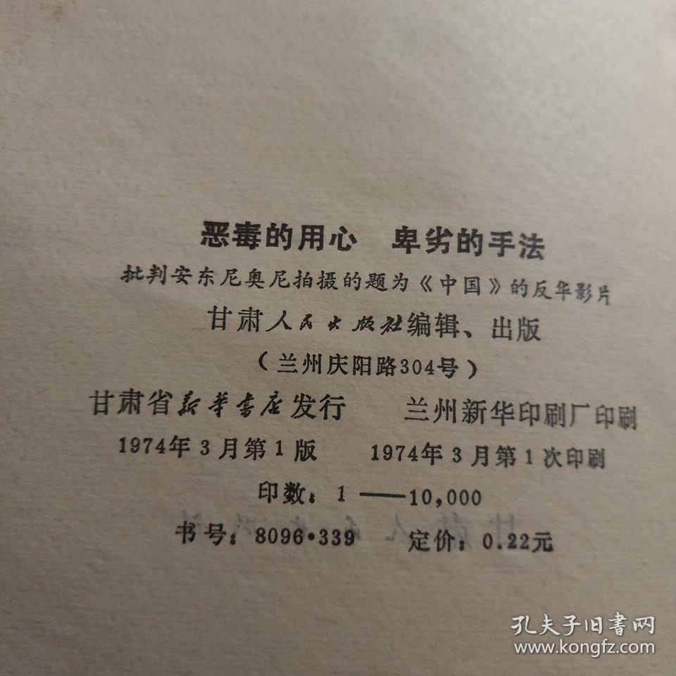 恶毒的用心卑劣的手法——批判安东尼奥尼拍摄的题为中国的反华影片