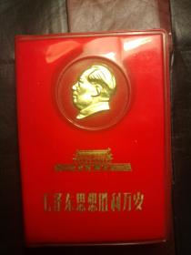 毛泽东思想胜利万岁3