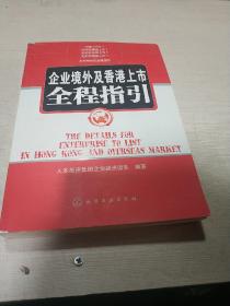 企业境外及香港上市全程指引