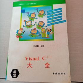 Visual C++ 大全