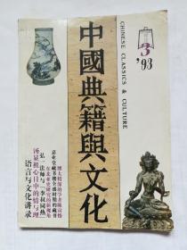 中国典籍与文化1993年3