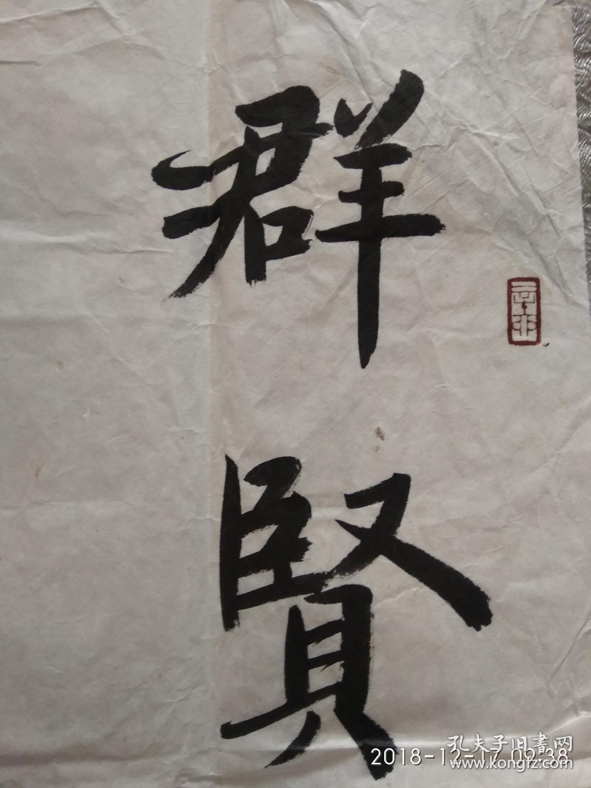 宋曙光书法作品群贤毕至逹其性情