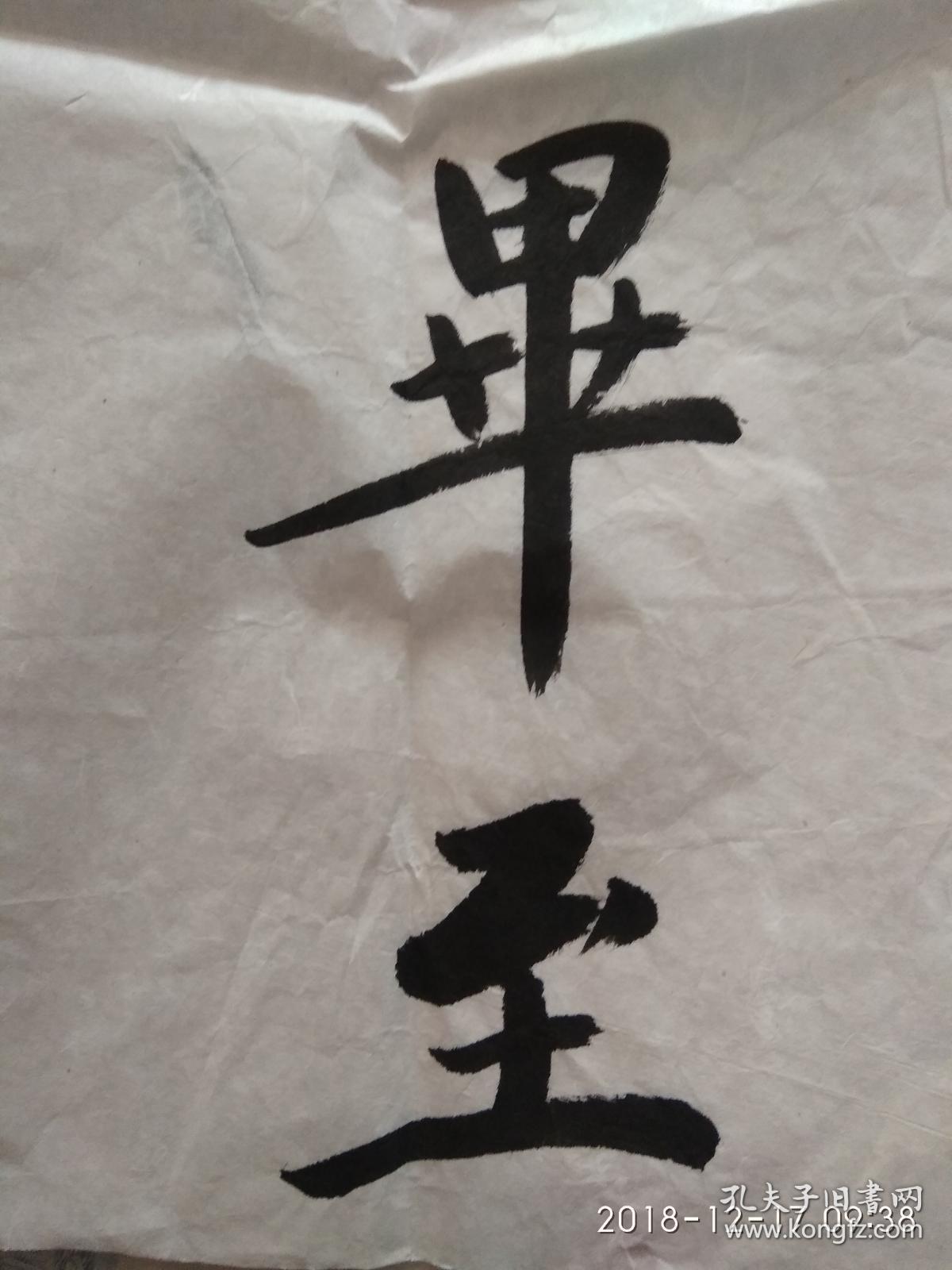 宋曙光书法作品群贤毕至逹其性情