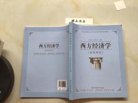 西方经济学（宏观部分）