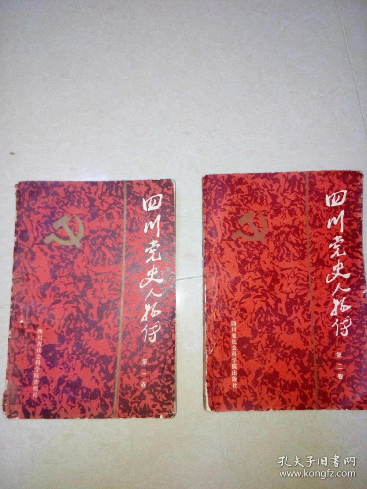 四川党史人物传(两册合售)共两本