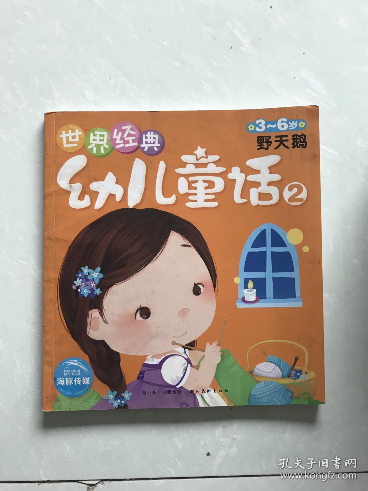 世界经典幼儿童话2.野天鹅3-6岁