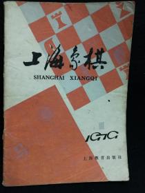 上海象棋(1979年1)