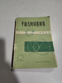 平面几何双基训练