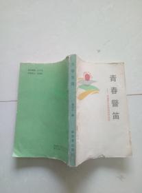 青春警笛：全国青年法制演讲作品选
