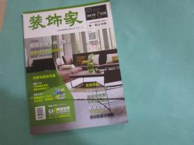 装饰家/2013年7月刊/上海市装饰装修行业协会唯一指定刊物