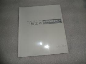 三峡艺语 陈孝荣水彩画艺术 （带塑封 但是塑封有破损书边角有磨损）AD2008