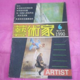 艺术家（双月刊）1990.6