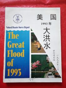 美国1993年大洪水